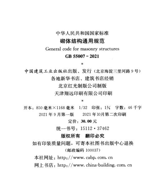 砌体结构通用规范 GB55007-2021 商品图3