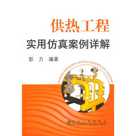 供热工程实用仿真案例详解/彭力