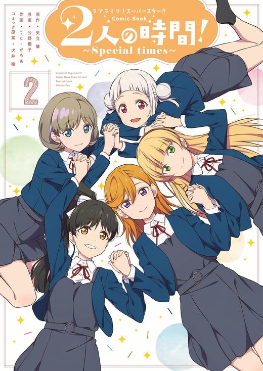 ラブライブ!スーパースター!! Comic Book 2人の時間! ~Special times~(2) 商品图0