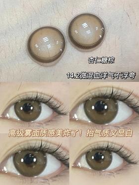 店主推荐丨杏仁糖棕·Hushlens丨雾面亚麻棕14.2mm（年抛/2片装）