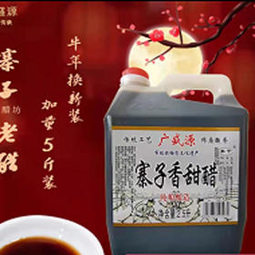 【10.9元/桶】广盛源寨子香甜醋2.5L（0202682）