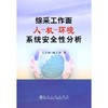 综采工作面人-机-环境系统安全性分析/王玉林 商品缩略图0