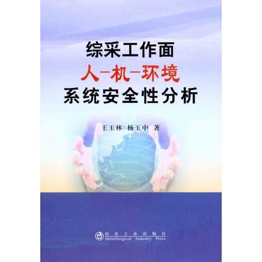 综采工作面人-机-环境系统安全性分析/王玉林 商品图0