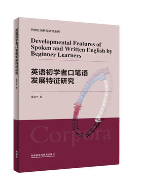 英语初学者口笔语发展特征研究