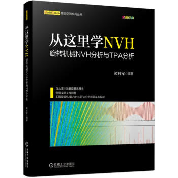 从这里学NVH 旋转机械NVH分析与TPA分析 商品图0