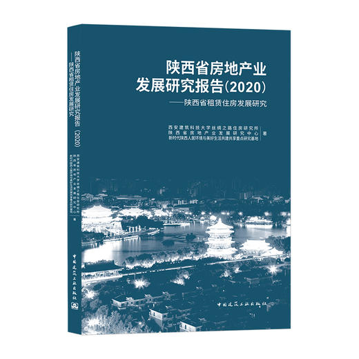 陕西省房地产业发展研究报告（2020）——陕西省租赁住房发展研究 商品图0