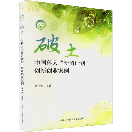 破土 中国科大"新苗计划"创新创业案例 商品图0