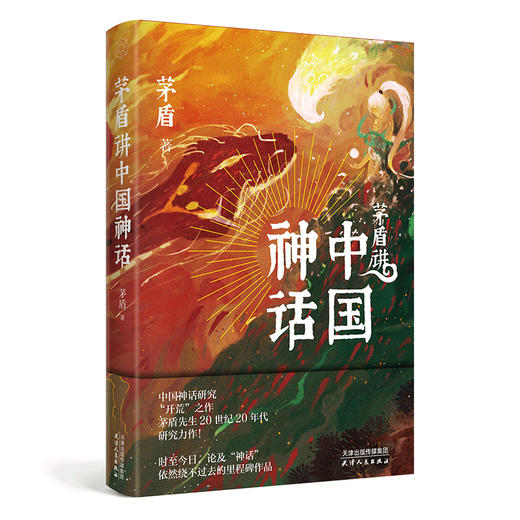 《茅盾讲中国神话》中国神话研究“开荒”之作，茅盾先生20世纪20年代力作！ 商品图1