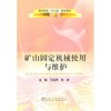 矿山固定机械使用与维护(高职高专)/万佳萍 商品缩略图0