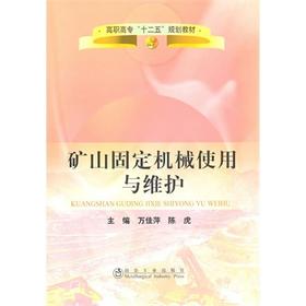 矿山固定机械使用与维护(高职高专)/万佳萍