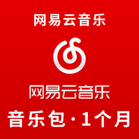 【积分兑换】网易云音乐会员（月卡）