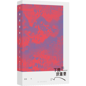 下周很重要3 52周的阅读+计划+成长  52篇散文，是陪伴，是宽慰，也是启迪；52周之后，见证一个全新的自己