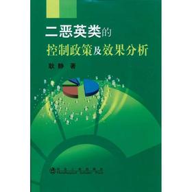 二恶英类的控制政策及效果分析/耿静
