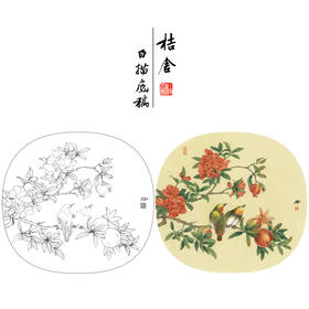 【有步骤、大彩图】郑玲玲工笔画白描底稿小品《逸韵悠然》石榴初学者临摹花鸟线稿ZL86