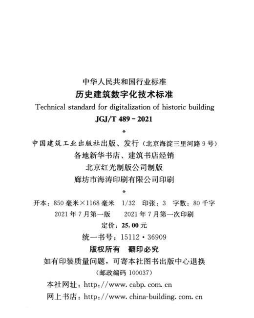 历史建筑数字化技术标准JGJ/T 489-2021 商品图3