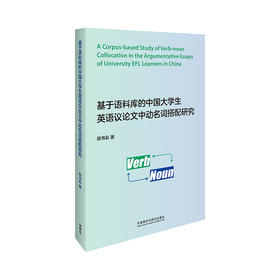 基于语料库的中国大学生英语议论文中动名词搭配研究