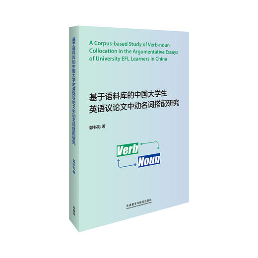 基于语料库的中国大学生英语议论文中动名词搭配研究 商品图0