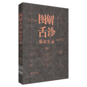 图解舌诊临证实录