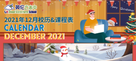 云高中12月校历&课程表