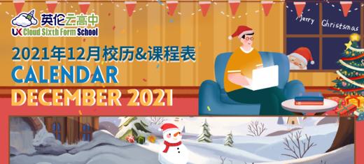 云高中12月校历&课程表 商品图0