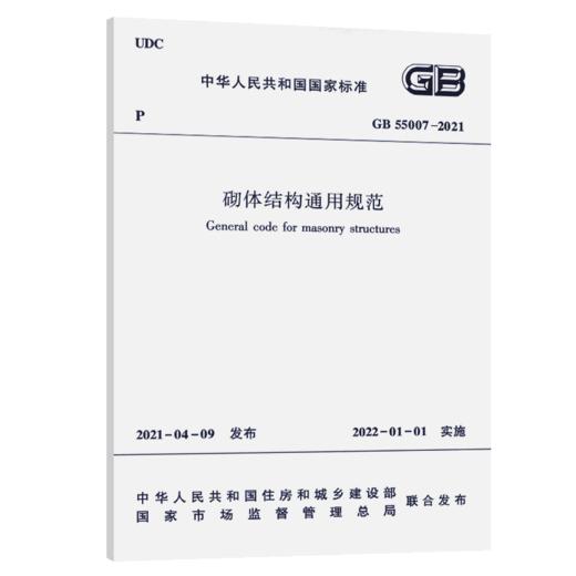 砌体结构通用规范 GB55007-2021 商品图4