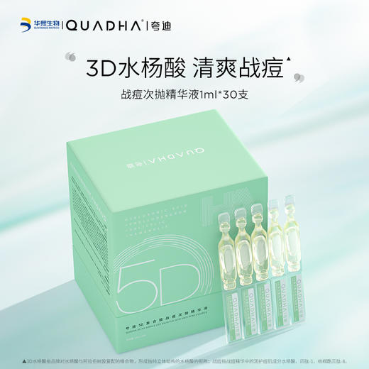 【夸迪】夸迪控油战痘次抛精华液  [1.00ml/支，30.00支/盒 FSC] 水杨酸祛痘控油 商品图1