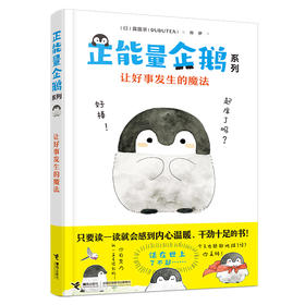 正能量企鹅系列 让好事发生的魔法