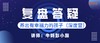 11.29复盘答疑直播回放(3) 商品缩略图0