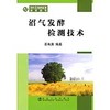 沼气发酵检测技术/苏有勇 商品缩略图0