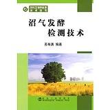 沼气发酵检测技术/苏有勇 商品图0