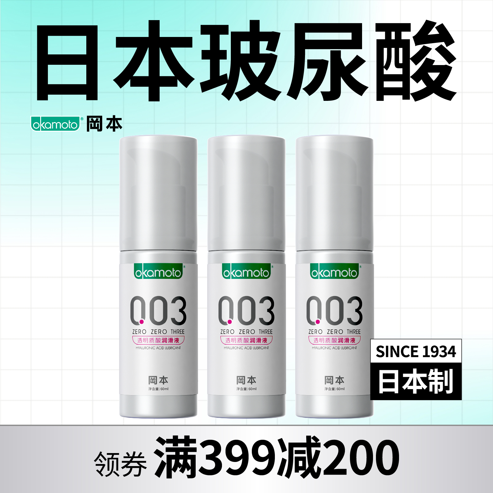【润滑液60ml】3支装 冈本0.03透明质酸润滑液60ML OKAMOTO冈本官方商城 199-100 399-200