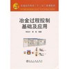 冶金过程控制基础及应用(高等)/钟良才 商品缩略图0