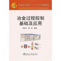 冶金过程控制基础及应用(高等)/钟良才 商品图0