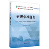 病理学习题集 全国中医药行业高等教育十四五规划教材配套书 刘春英 高维娟 供中医学护理学等专业用 第十一版 9787513271714 商品缩略图1