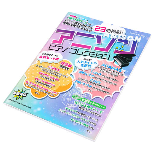 【中商原版】钢琴谱 中集 动漫ACG歌曲集 日文原版 アニソン ピアノコレクション 商品图2
