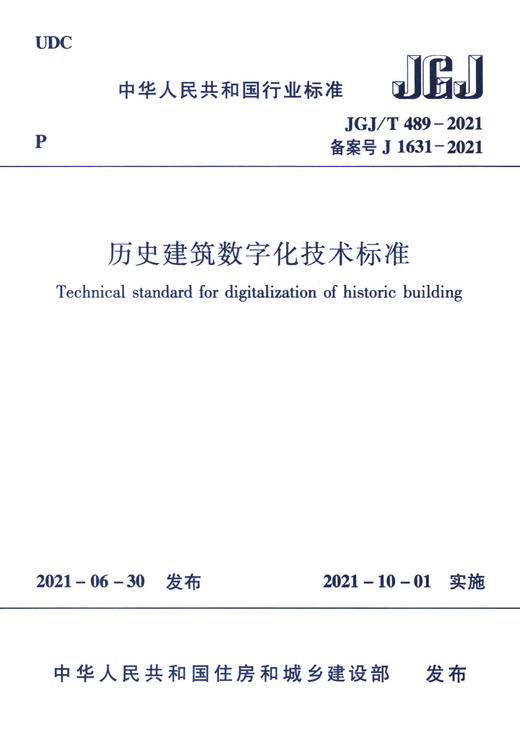 历史建筑数字化技术标准JGJ/T 489-2021 商品图2