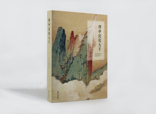全新现货/傅申论张大千 单独外盒包装 商品图2