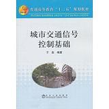 城市交通信号控制基础(高等)/于泉