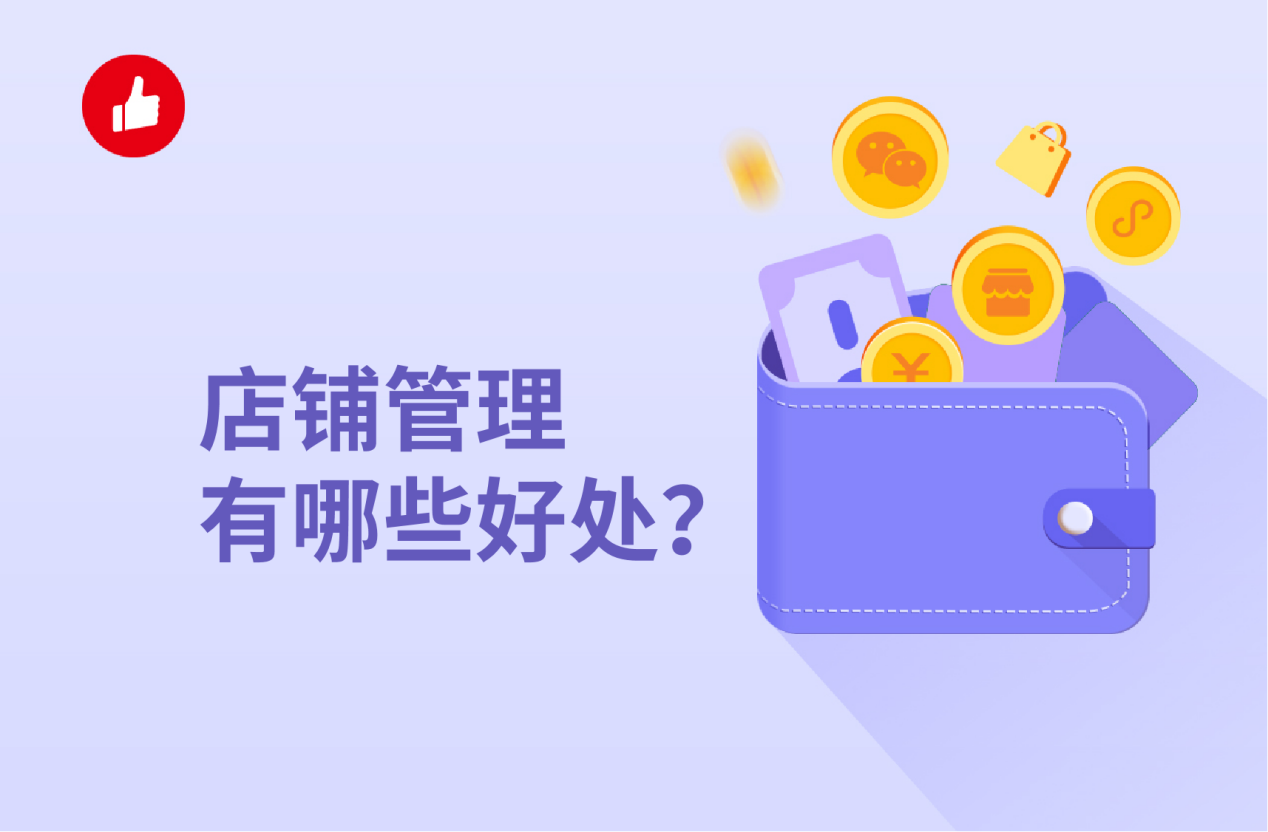 <em>店铺</em>管理有哪些好处？有哪些系统可以辅助？