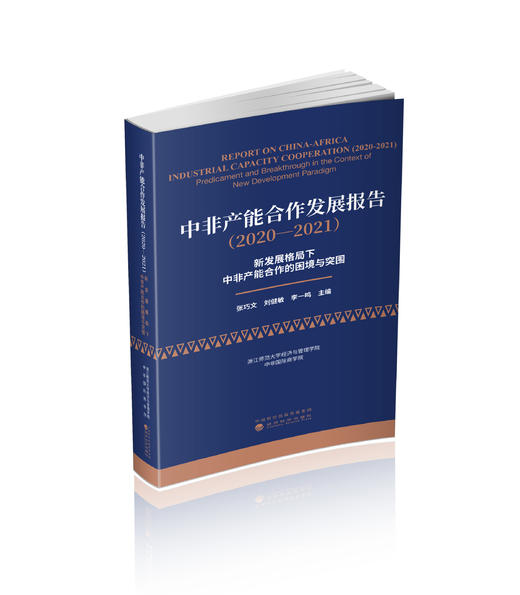 中非产能合作发展报告（2020—2021）--新发展格局下中非产能合作的困境与突围 商品图0