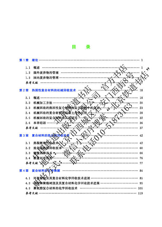 978-7-113-27694-2 复合材料回收再利用 商品图6