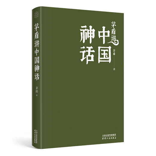 《茅盾讲中国神话》中国神话研究“开荒”之作，茅盾先生20世纪20年代力作！ 商品图2