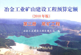 冶金矿山预算定额第三册/冶金工业建设工程定额总站