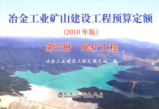冶金矿山预算定额第三册/冶金工业建设工程定额总站 商品图0