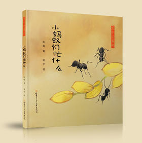 小蚂蚁们忙什么 ——点虫虫系列