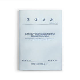 临时应急呼吸道传染病医院装配式钢结构建筑技术标准 T/ZSQX 009-2021