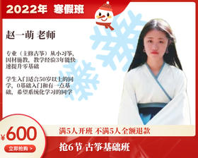 2022年寒假班-古筝基础班【赵一萌】