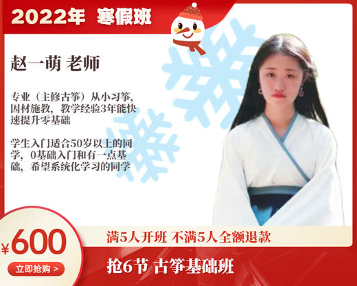 2022年寒假班-古筝基础班【赵一萌】 商品图0