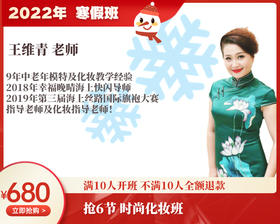 2022年寒假班-时尚化妆班【王维青】