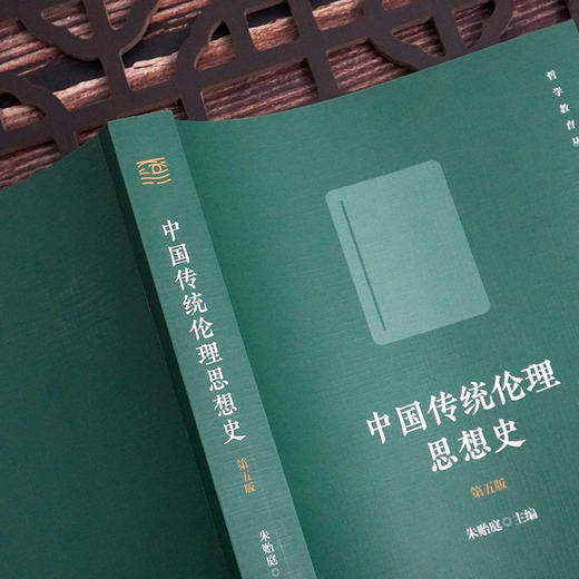 中国传统伦理思想史 第五版 朱贻庭主编 中国哲学史 中华学术外译项目 唐凯麟伦理学奖 商品图2